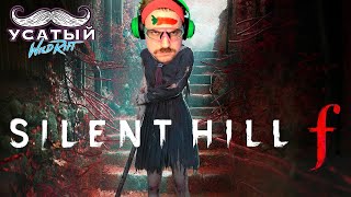 картинка: УСАТЫЙ Ф | СТРИМ SILENT HILL f | САЙЛЕНТ ХИЛЛ Ф