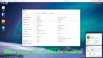 วิธีใช้งาน Synology DSM 7 0 ง่ายๆด้วย VirtualDSM