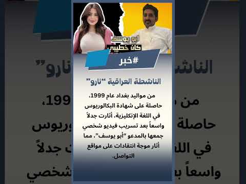  نارو العراقية تهز السوشيال ميديا من هي وماذا قالت بعد التسريب
