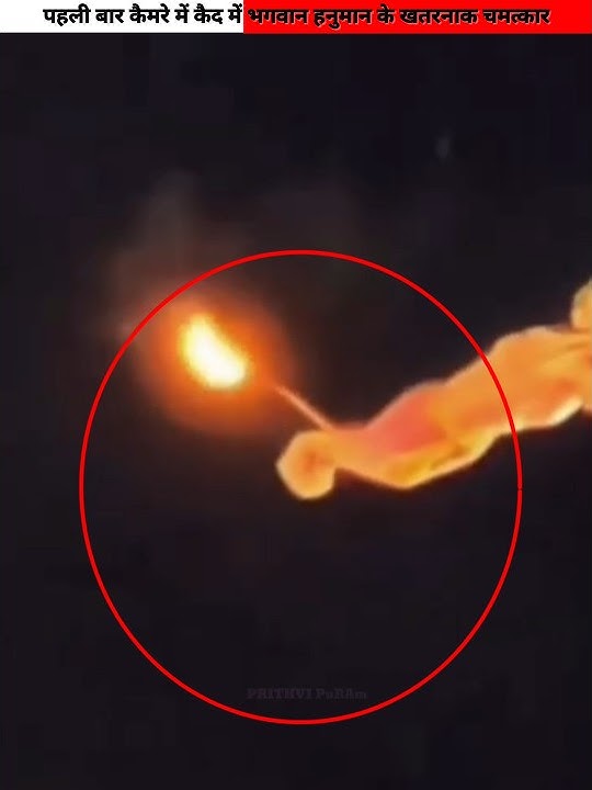 पहली बार कैमरे में कैद हुए भगवान हनुमान के खतरनाक चमत्कार 😱 #shorts #viral