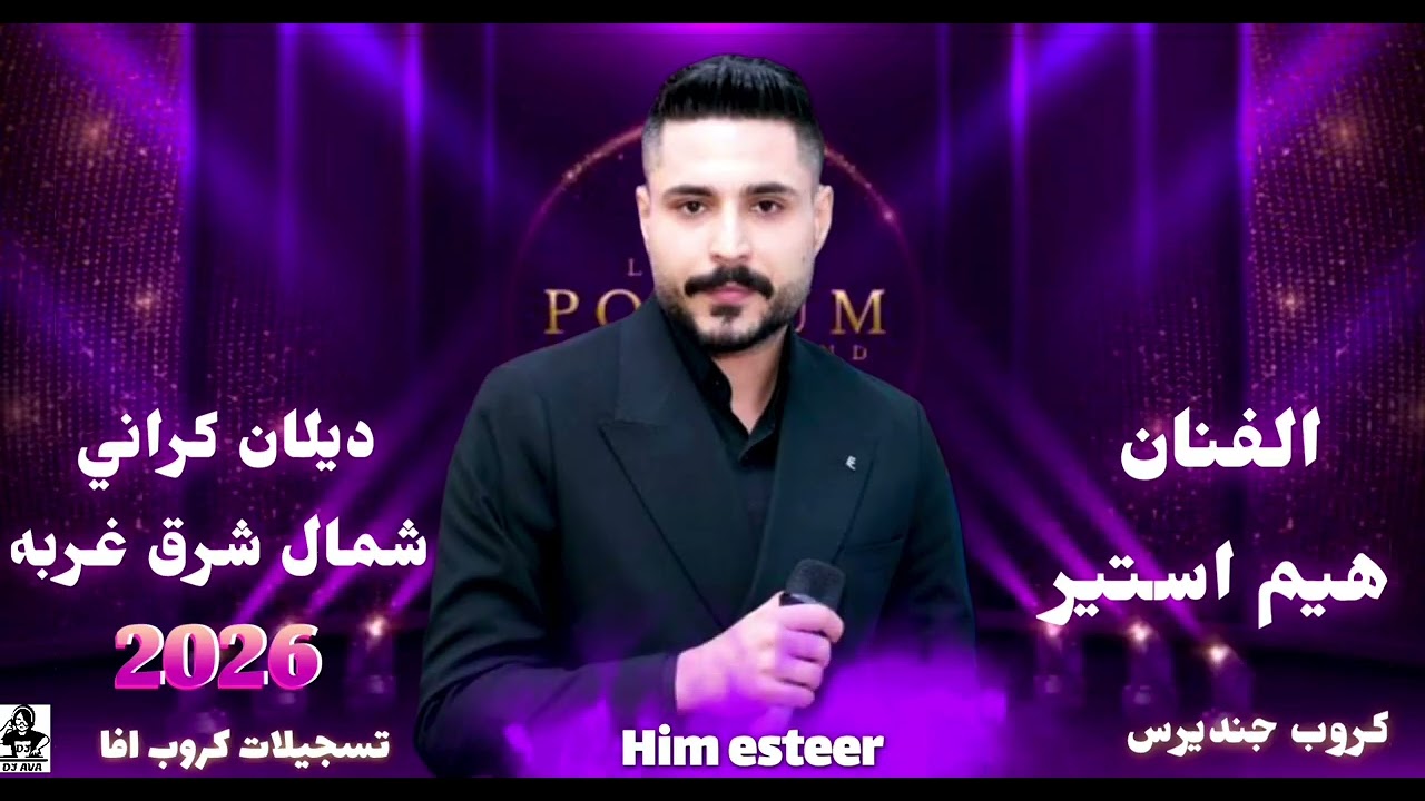 اعراس عفرين جديده الفنان هيم استير شمال شرق غربه داف زرنا كروب جنديرس تسجيلات كروب افا2026