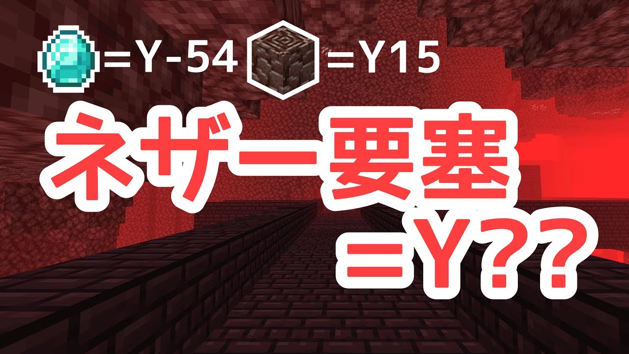 【ブラマイ】ネザー要塞が見つかる高さって知ってる？【検証】