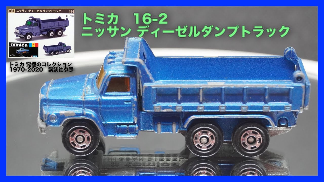 トミカ】 トミカ 16-2 ニッサン ディーゼルダンプトラック - YouTube