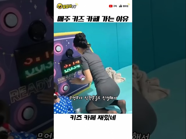 키즈 카페에 빠진 이유