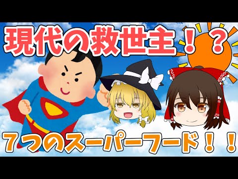 【ゆっくり解説】これはすごいっ！7つのスーパーフード