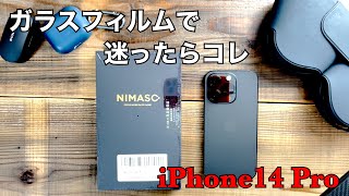 iPhone14Pro用ガラスフィルムで迷ったらコレ！Nimaso iPhone 14 Pro用ガラスフィルム