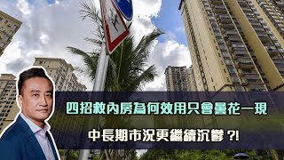 四招救內房為何效用只會曇花一現，中長期市況更繼續沉鬱⁉️｜【YQA】 22 ￼May2024