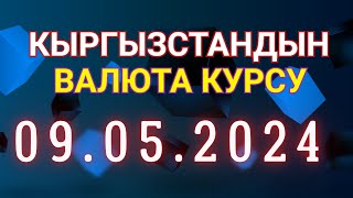 Курс рубль Кыргызстан сегодня 09.05.2024 рубль курс Кыргызстан валюта 9 Май