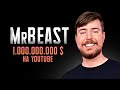 Первый МИЛЛИАРДЕР Ютуба | История MrBeast