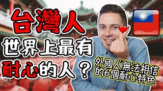 🇹🇼 台灣人是世界上最有耐心的人？🧘❤️ Are Taiwanese people the most patient in the world??