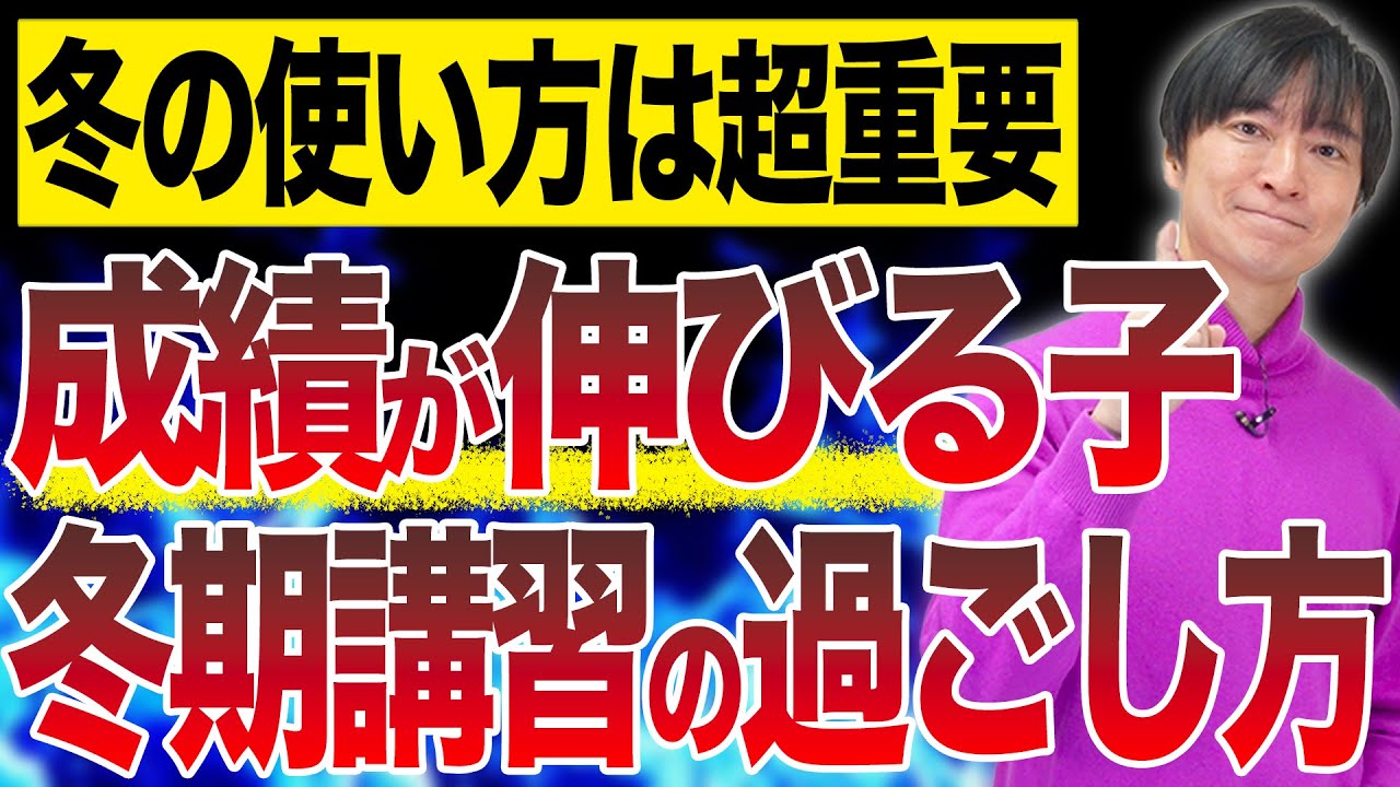 【中学受験】まだまだ伸びる！合格する子の冬期講習3つの極意！#中学受験 #受験 #子育て #勉強 #勉強法 #東大 #合格  #sapix #偏差値