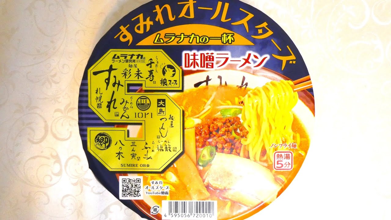 ヤマダイ すみれオールスターズ ムラナカの一杯 味噌ラーメン 食べて