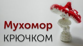 Мастер-класс по вязанию мухомора крючком. Мастер-класс по вязанию мухомора крючком.