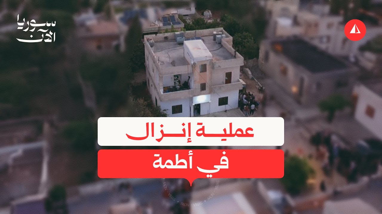 عملية إنزال في أطمة