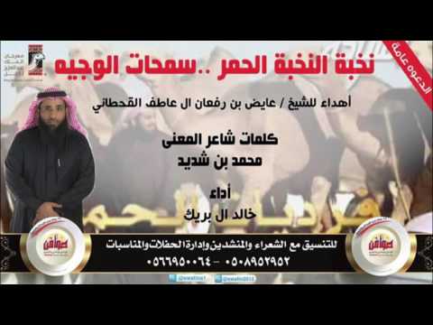 سمحات الوجيه كلمات شاعر المعنى محمد بن شديد اداء خالد ال بريك