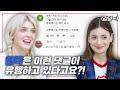외국인과 한국인 남녀가 한국 주접 댓글을 읽어본다면? Feat. Q&A 영상!