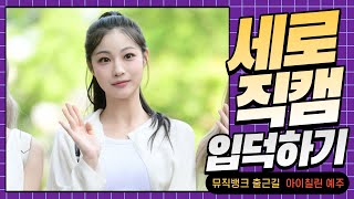 HK직캠｜아이칠린(ICHILLIN') 예주, '크롭티에 스키니진으로 완벽 비율 과시' (뮤직뱅크 출근길)