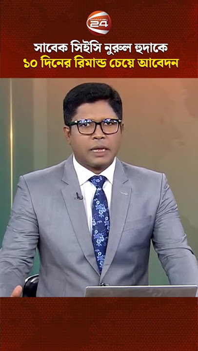 সাবেক সিইসি নুরুল হুদাকে ১০ দিনের রিমান্ড চেয়ে আবেদন | Nurul Huda | Remand | Channel 24