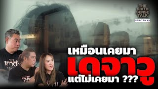 The Sixth Sense Talk : เหมือนเคยมา แต่ไม่เคยมา ??? เดจาวู