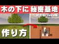 【マイクラ】木の下に秘密基地! 木の幹が開く隠し扉の作り方!! マイクラJava/Switch/Windows/Xbox/PE