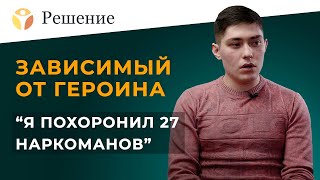 Зависимый от героина: как я остался жив? Героиновый наркоман о реабилитации в центре РЕШЕНИЕ