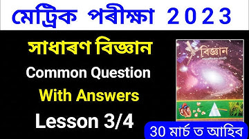 class 10 Gen. Science Common Question 2023 SEBA | General Science Common Question For HSLC Exam 2023