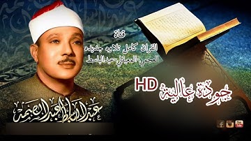 سورة المسد | عبدالباسط عبدالصمد | جودة صوتية عالية ᴴᴰ 💚 لأول مرة