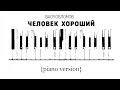 Вася Обломов - Человек хороший (piano version)