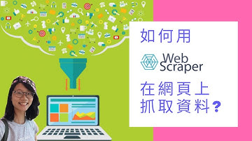 【最新廣東話教學】如何用Web Scraper 在網頁上抓取資料?丨網站數據抓取工具 (web scraper)教程丨yoyoimedia