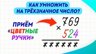 картинка: Как легко умножать на трёхзначное число? Приём «цветные ручки» | Математика