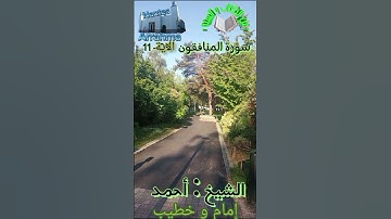 من سورة المنافقون القارئ الشيخ أحمد #من_الكتاب_والسنة #elkitabwassona مسجد الرحمة mosquée Arrahma