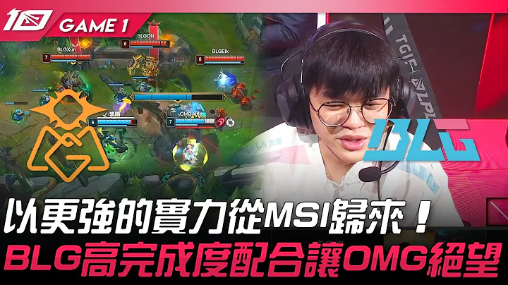 OMG vs BLG 以更强的实力从MSI归来！BLG高完成度配合让OMG绝望！Game 1 | 2023 LPL夏季赛精华 - 天天要闻
