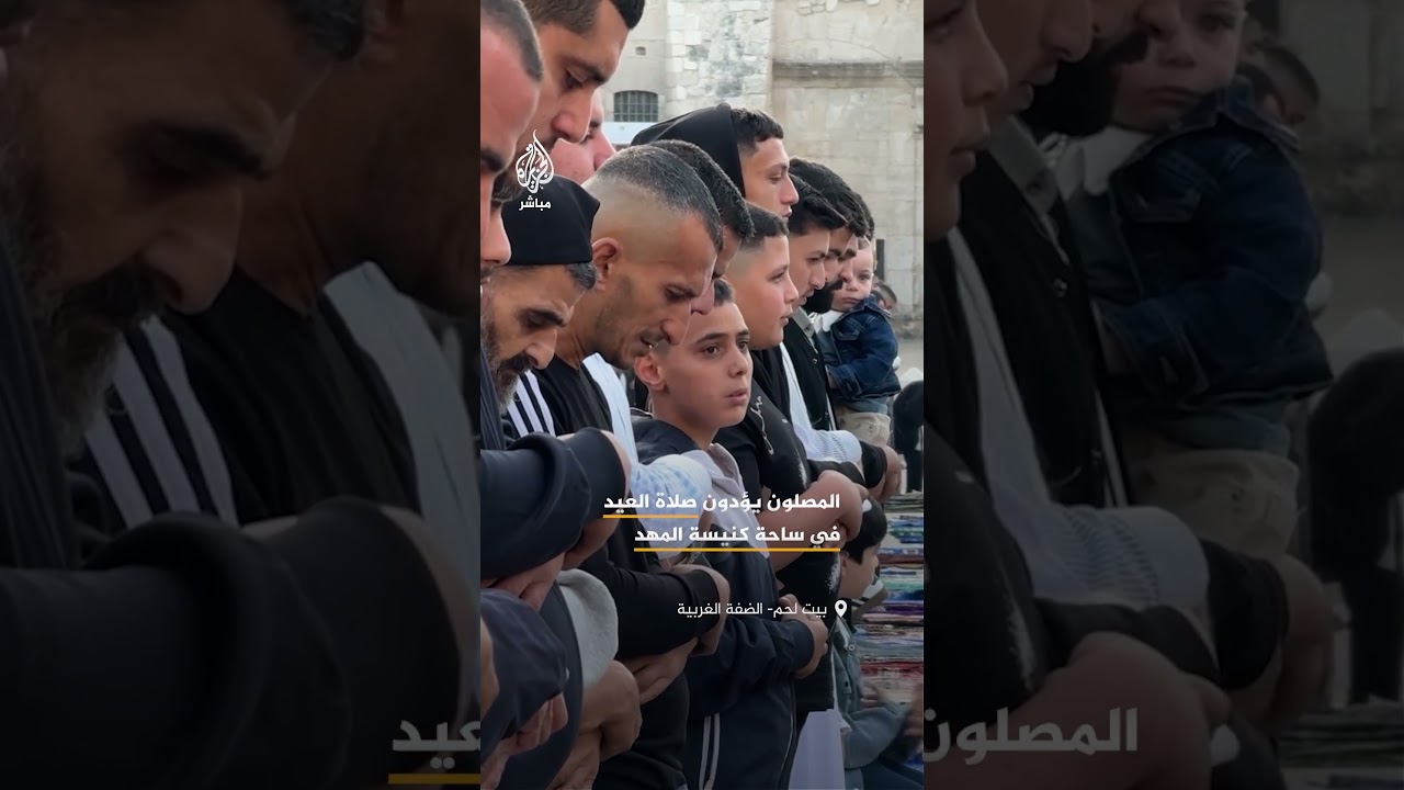 الفلسطينيون يؤدون صلاة العيد في ساحة كنيسة المهد في بيت لحم جنوبي الضفة الغربية