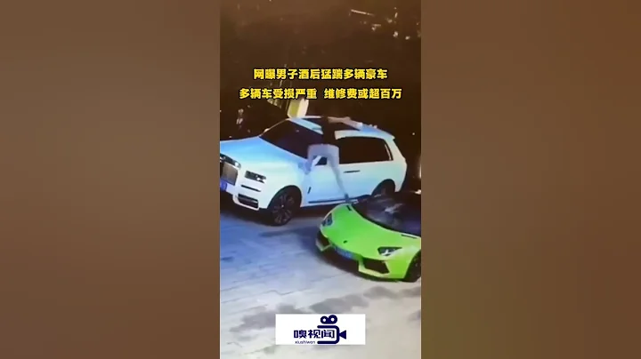 四川成都：男子酒后连踹多辆豪车，车辆维修费用或超百万 - 天天要闻