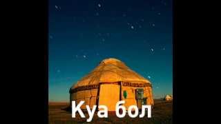 Айсулу Койшинова - Куа бол