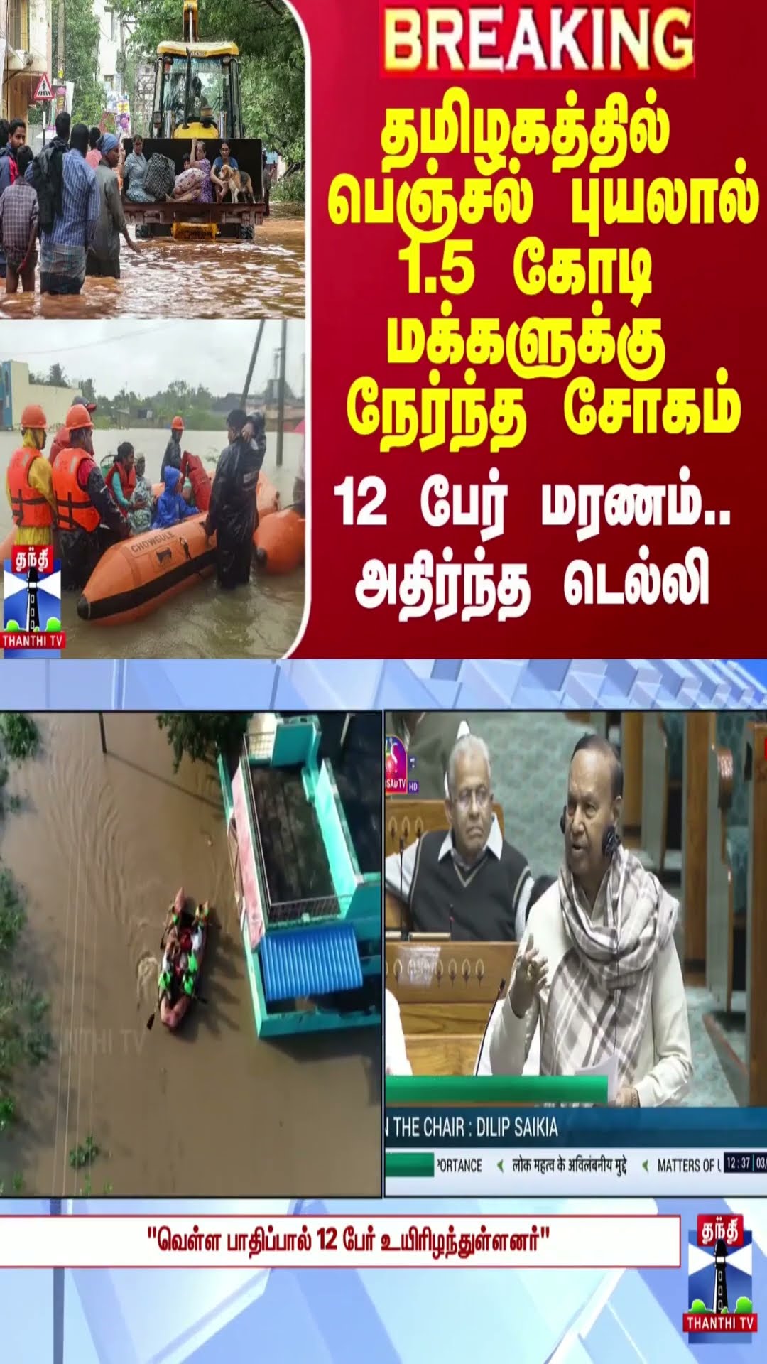 தமிழகத்தில் பெஞ்சல் புயலால் 1.5 கோடி மக்களுக்கு நேர்ந்த சோகம்.. 12 பேர் மரணம்..அதிர்ந்த டெல்லி