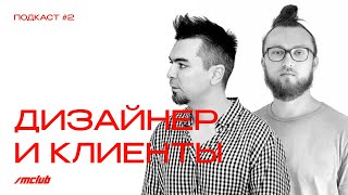 Дизайнер И Клиенты - Или Почему У Тебя Заказывают Только Неадекваты? /// Подкаст #2