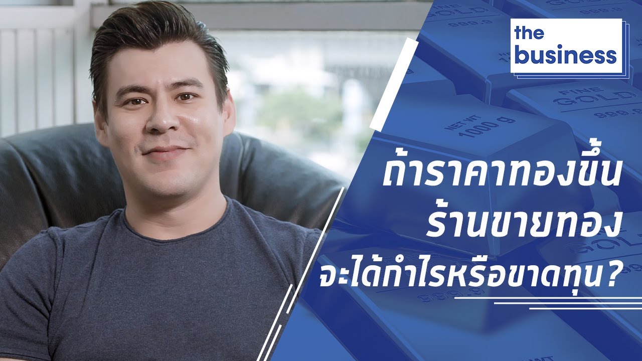 ถ้าราคาทองขึ้น ร้านขายทองจะได้กำไรหรือขาดทุน?