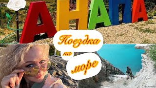 Поездка на ЧЕРНОЕ МОРЕ🌊 ПЛЯЖ 🏝️ 40 лет победы/ ЖАРКАЯ ПРОГУЛКА 20 + #2023 #анапа #переезд