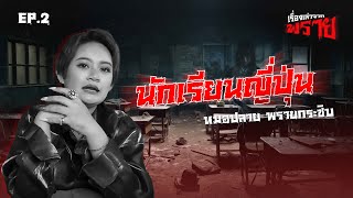 นักเรียนญี่ปุ่น - หมอปลาย พรายกระซิบ | เรื่องเล่าจากพราย Ep.2 | 09 พ.ค. 67