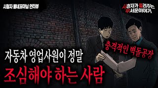 【무서운이야기 실화】 들으면 여운이 너무 강하게 남는 벽돌 공장 이야기..자동차 영업사원 직업괴담ㅣ동네꼬마님 사연ㅣ돌비공포라디오ㅣ괴담ㅣ미스테리 인터뷰ㅣ시청자 사연ㅣ공포툰ㅣ오싹툰 screenshot 3