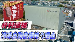 【自動化事例】冷凍倉庫作業の自動化（井村屋様）