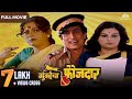 मुंबईचा फौजदार | Super Hit Marathi Movie | (Mumbaicha Faujdaar) | Ranjana | Ravindra