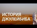 История сподвижника Джулейбиба | Любимец Пророка ﷺ