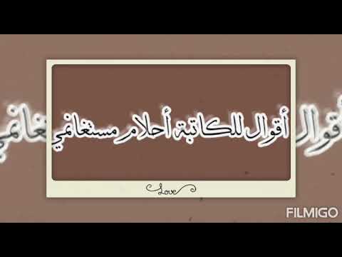 أفضل أقوال الكاتبة الجزائرية أحلام مستغانمي