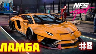 Need for Speed Heat/Полное прохождение #8/Ламба/Жажда скорости