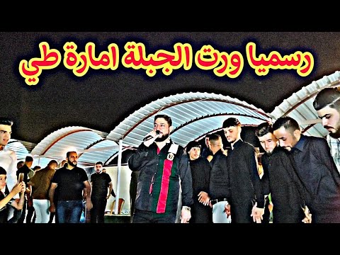 رسميا ورت الجبلة امارة طي كبير نينوى نوري النافولي والمايسترو احمدسالم زواج محمد حازم الطائي
