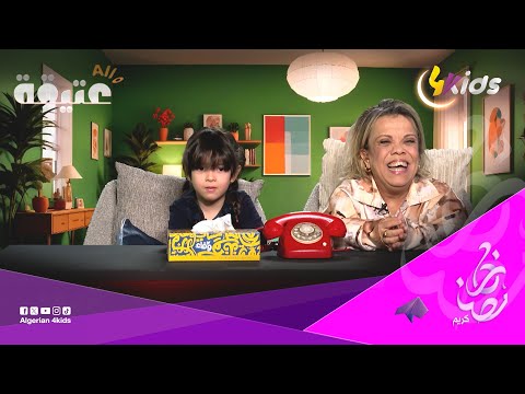 عتيقة مراهي فاهمة والووو تلفتهلها كامل ميلينا وين راهي ماماك يا مخلوقة