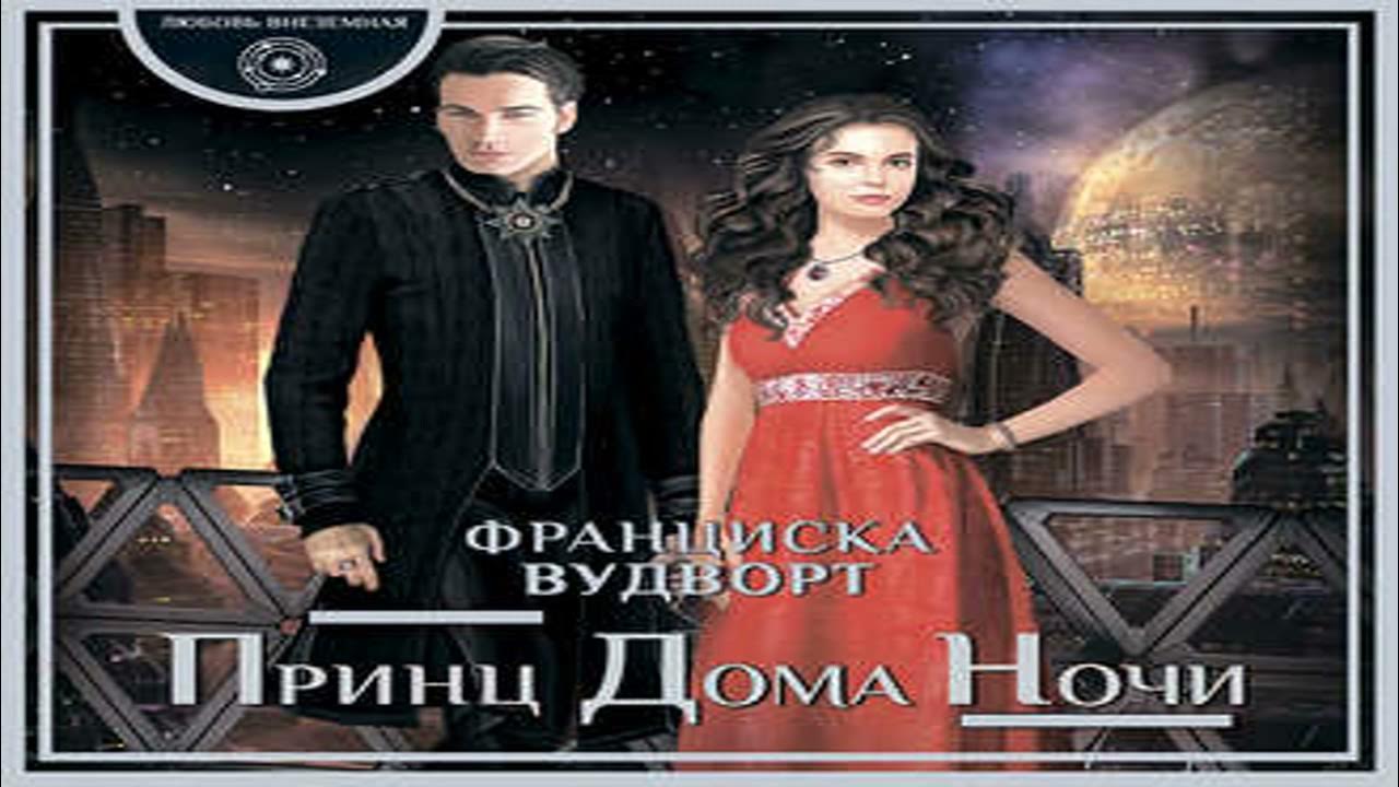 Читать принц дома ночи полностью. Вудворт ф. &quot;принц дома ночи&quot;.