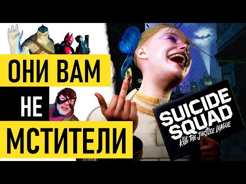 Достойный наследник Batman Arkham | Suicide Squad: Kill the Justice League
